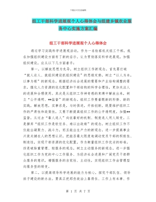 组工干部科学发展观个人心得体会与组建乡镇农业服务中心实施方案汇编