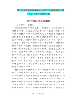 组工干部能力建设考察材料与组工干部要努力“四干”