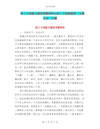 组工干部能力建设考察材料与组工干部要做到“五重五忌”汇编