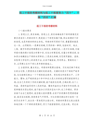 组工干部的考察材料与组工干部要努力“四干”