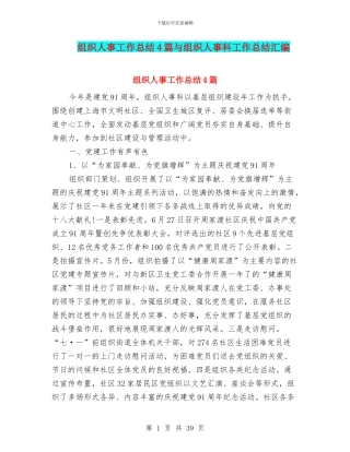 组织人事工作总结4篇与组织人事科工作总结汇编