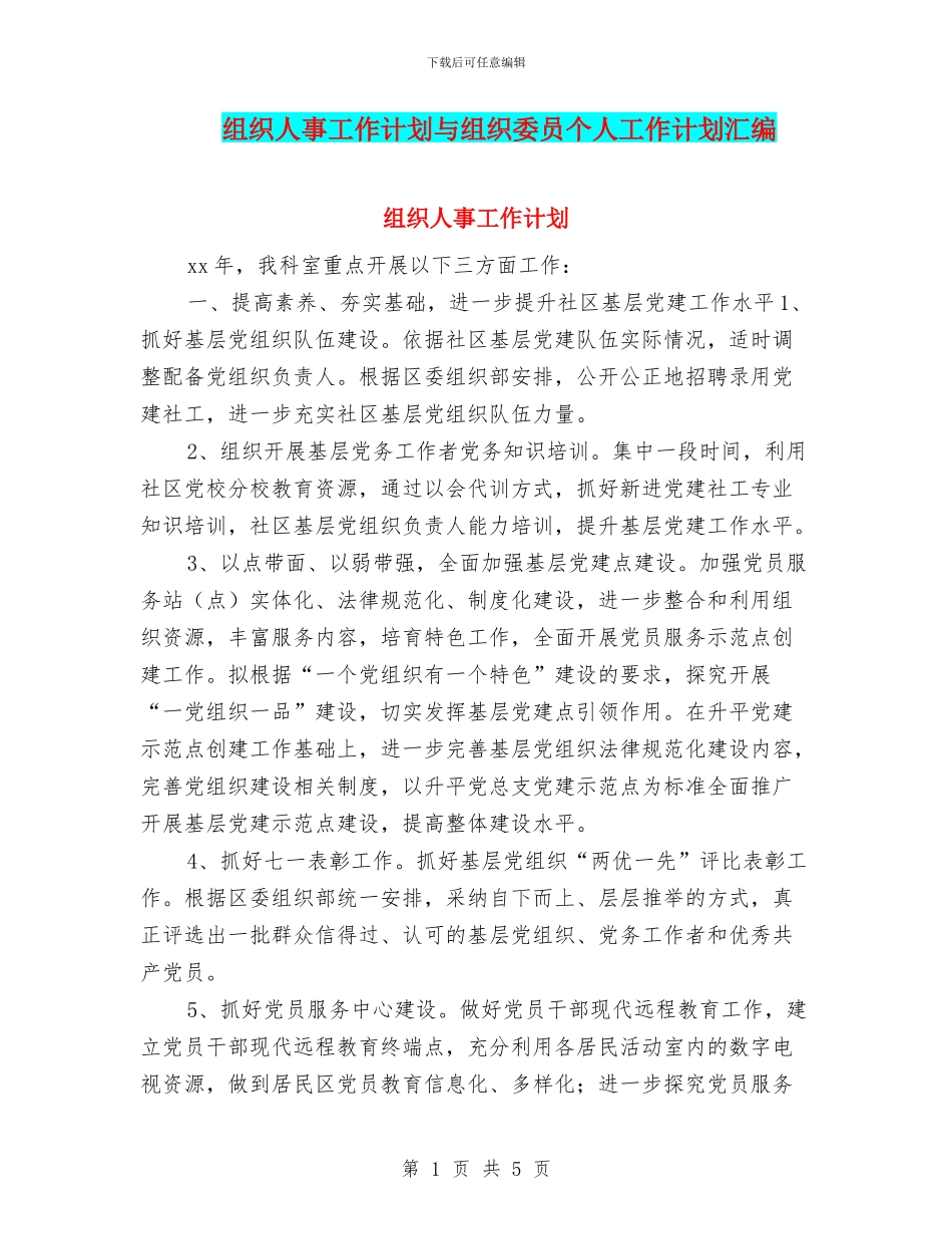 组织人事工作计划与组织委员个人工作计划汇编_第1页