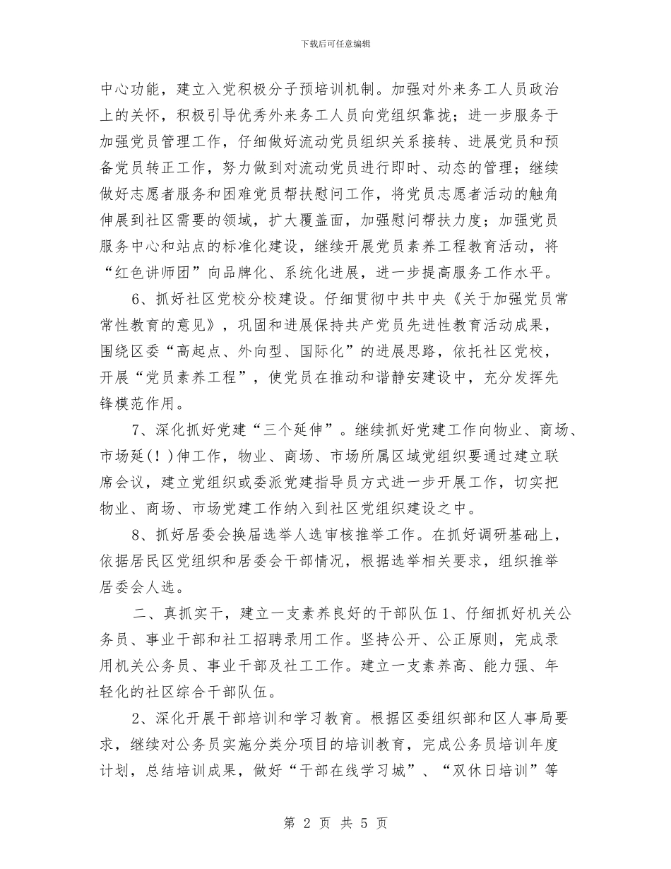 组织人事工作计划与组织委员个人工作计划汇编_第2页
