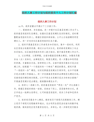 组织人事工作计划与组织委员个人工作计划汇编