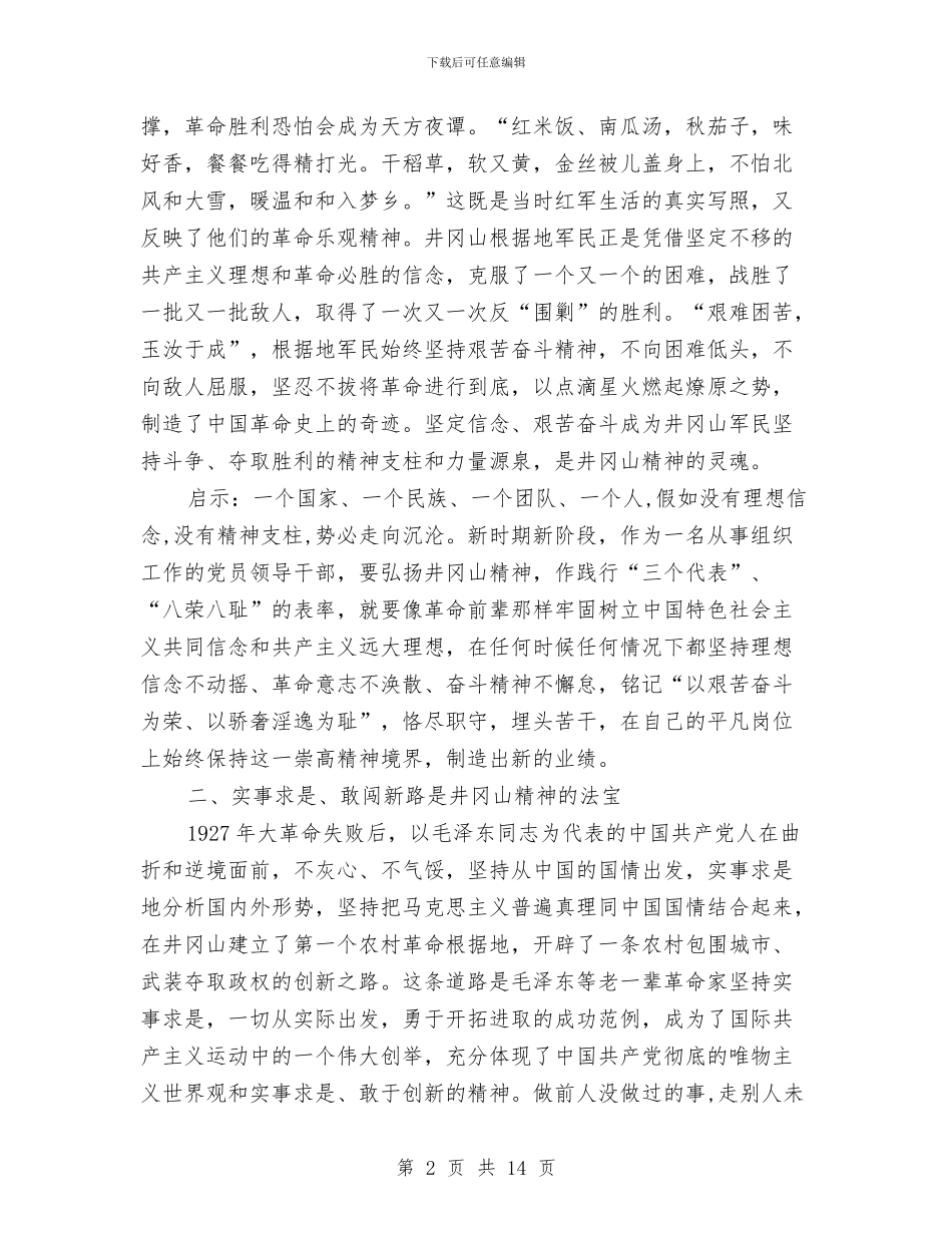 组织人事干部赴井冈山考察学习体会与组织人事科工作总结汇编_第2页