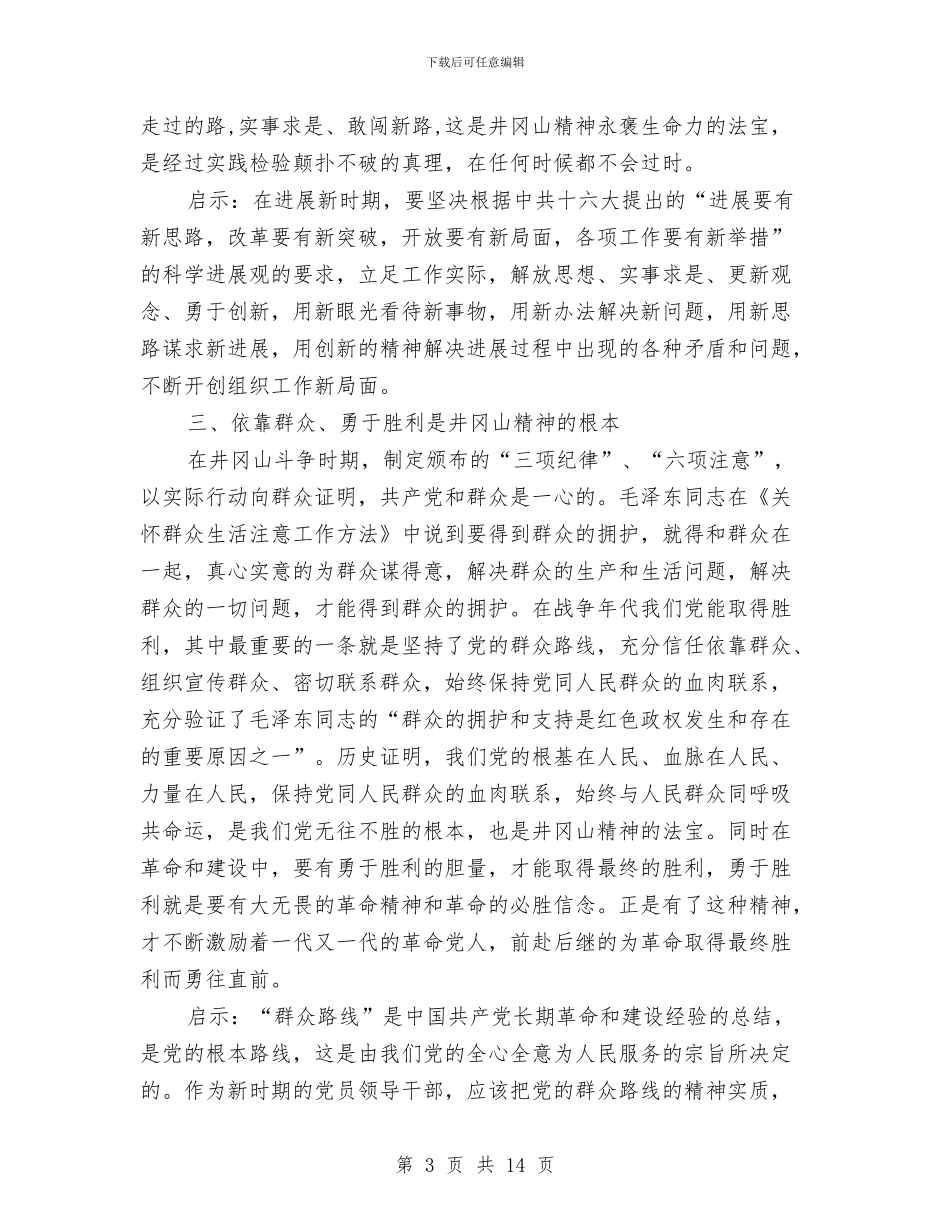组织人事干部赴井冈山考察学习体会与组织人事科工作总结汇编_第3页