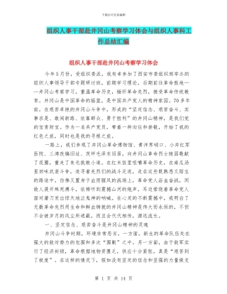 组织人事干部赴井冈山考察学习体会与组织人事科工作总结汇编