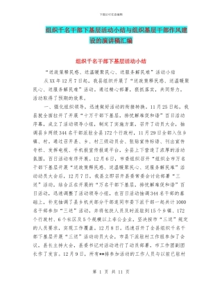 组织千名干部下基层活动小结与组织基层干部作风建设的演讲稿汇编