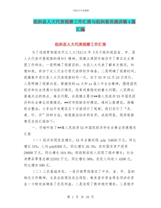 组织县人大代表视察工作汇报与组织委员演讲稿4篇汇编