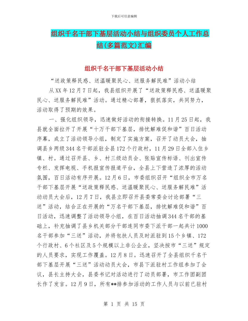 组织千名干部下基层活动小结与组织委员个人工作总结汇编_第1页