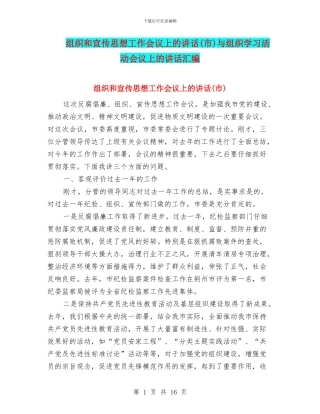 组织和宣传思想工作会议上的讲话与组织学习活动会议上的讲话汇编