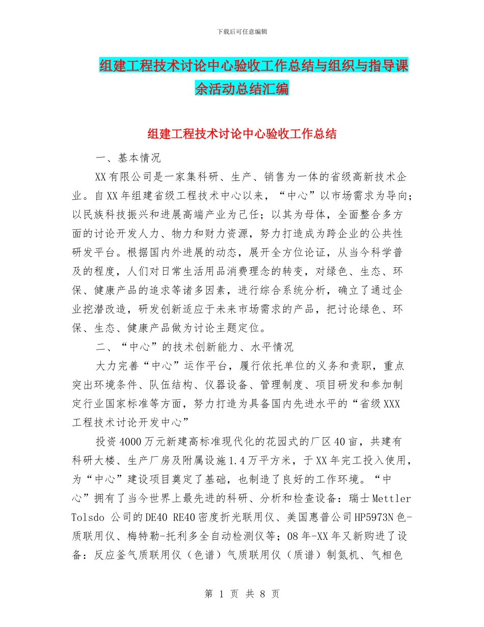 组建工程技术研究中心验收工作总结与组织与指导课余活动总结汇编_第1页