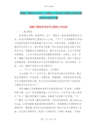 组建工程技术研究中心验收工作总结与组织与指导课余活动总结汇编