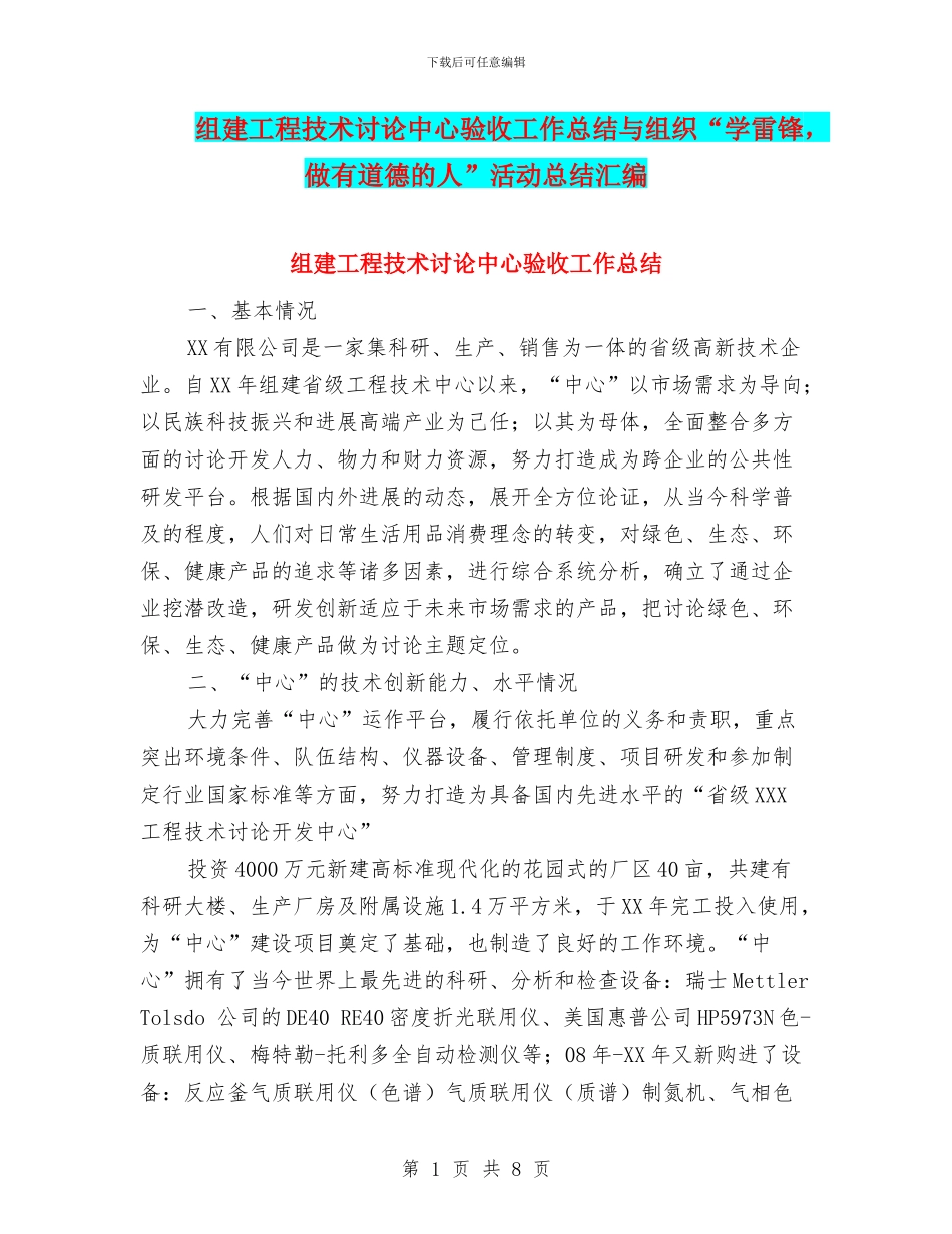 组建工程技术研究中心验收工作总结与组织“学雷锋_第1页
