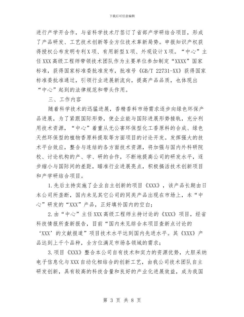 组建工程技术研究中心验收工作总结与组织“学雷锋_第3页