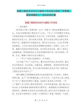 组建工程技术研究中心验收工作总结与组织“学雷锋