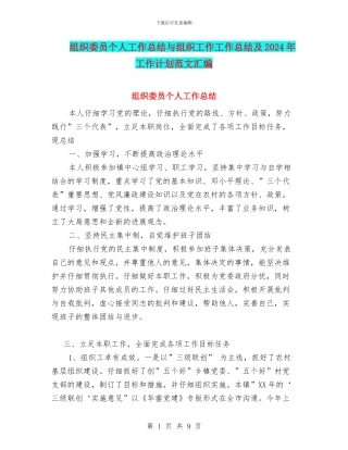 组织委员个人工作总结与组织工作工作总结及2024年工作计划范文汇编