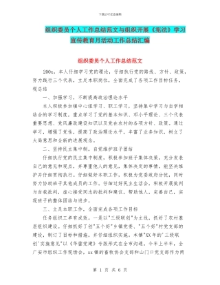 组织委员个人工作总结范文与组织开展《宪法》学习宣传教育月活动工作总结汇编