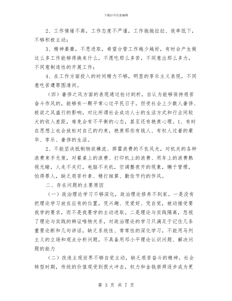 组织委员个人剖析材料与组织干部作风建设年分剖析材料汇编_第3页