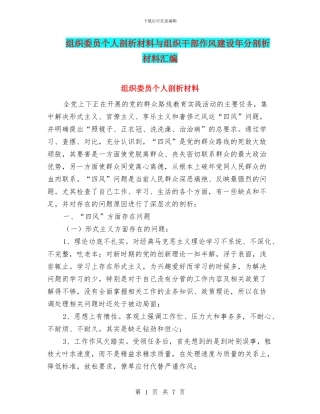 组织委员个人剖析材料与组织干部作风建设年分剖析材料汇编