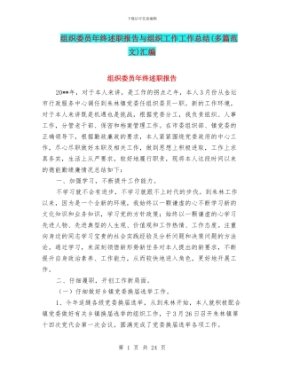 组织委员年终述职报告与组织工作工作总结汇编