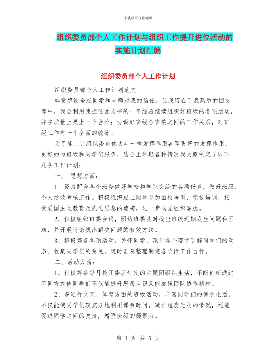 组织委员部个人工作计划与组织工作提升进位活动的实施计划汇编_第1页