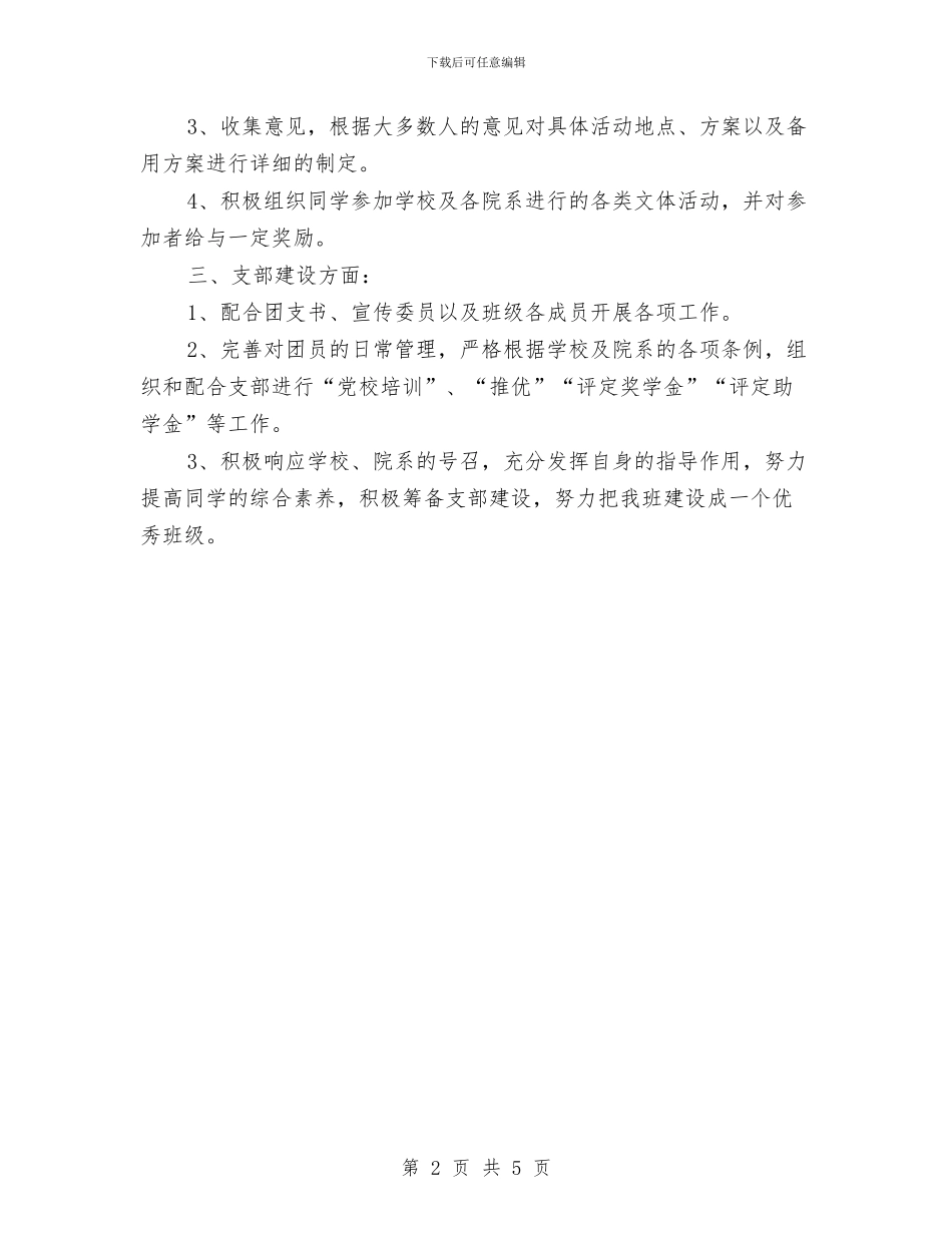 组织委员部个人工作计划与组织工作提升进位活动的实施计划汇编_第2页