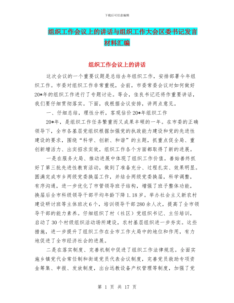 组织工作会议上的讲话与组织工作大会区委书记发言材料汇编_第1页