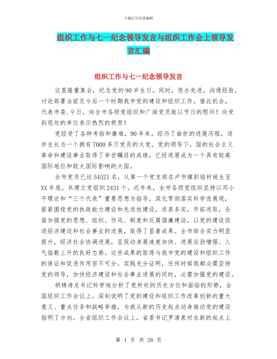 组织工作与七一纪念领导发言与组织工作会上领导发言汇编_第1页