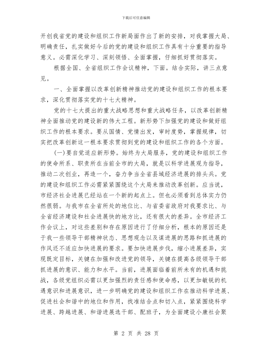 组织工作与七一纪念领导发言与组织工作会上领导发言汇编_第2页