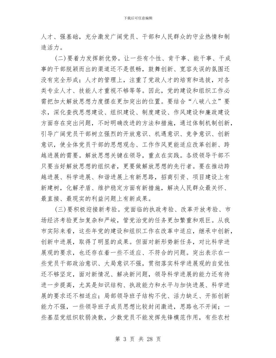 组织工作与七一纪念领导发言与组织工作会上领导发言汇编_第3页