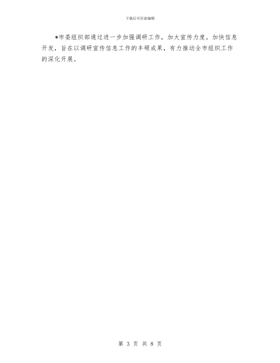 组织信息工作考评方法与组织千名干部下基层活动小结汇编_第3页
