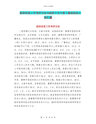 组织信息工作考评方法与组织千名干部下基层活动小结汇编