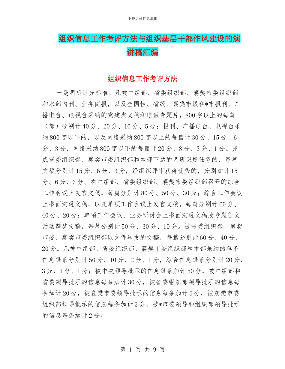 组织信息工作考评方法与组织基层干部作风建设的演讲稿汇编_第1页