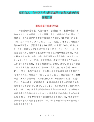 组织信息工作考评方法与组织基层干部作风建设的演讲稿汇编