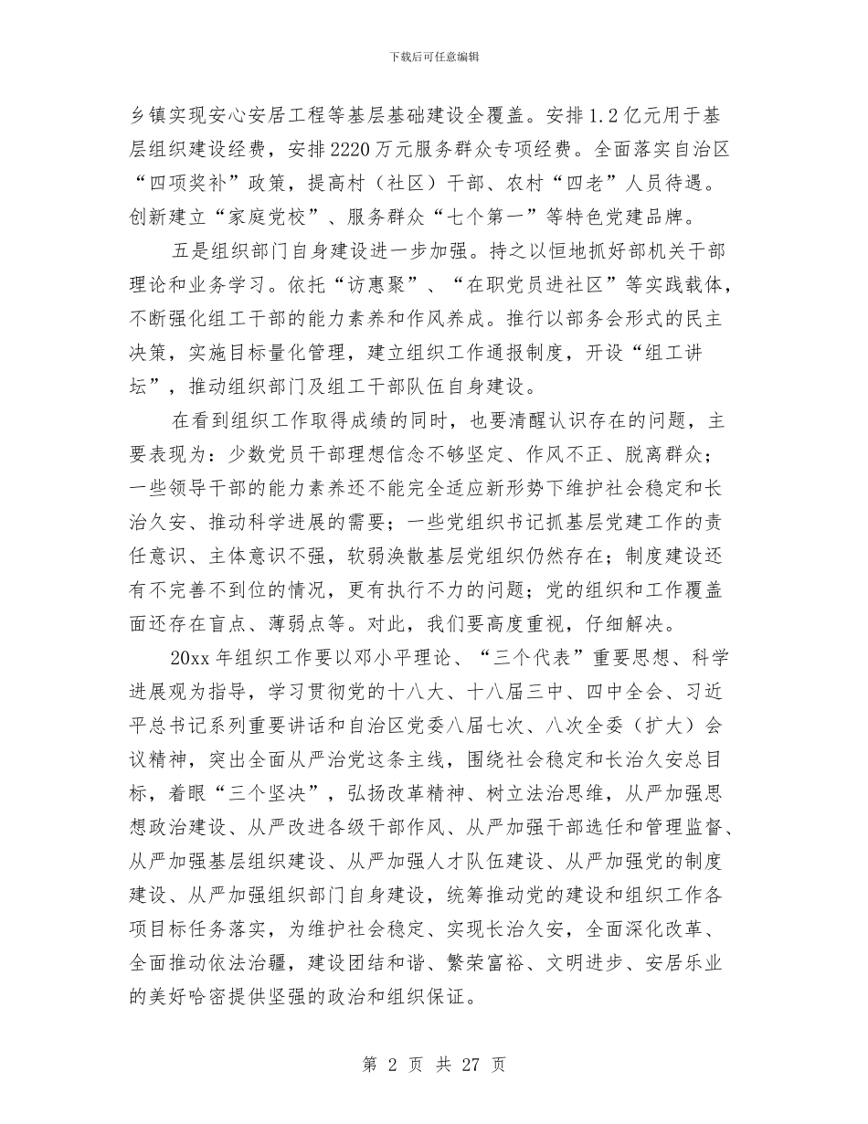 组织工作会议讲话稿与组织工作工作总结汇编_第2页