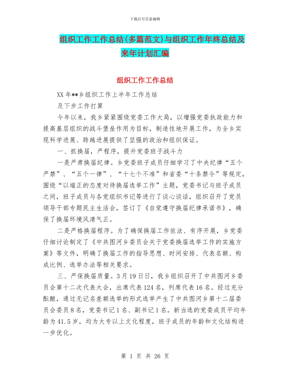 组织工作工作总结与组织工作年终总结及来年计划汇编_第1页