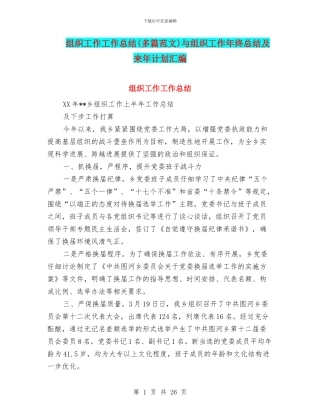 组织工作工作总结与组织工作年终总结及来年计划汇编