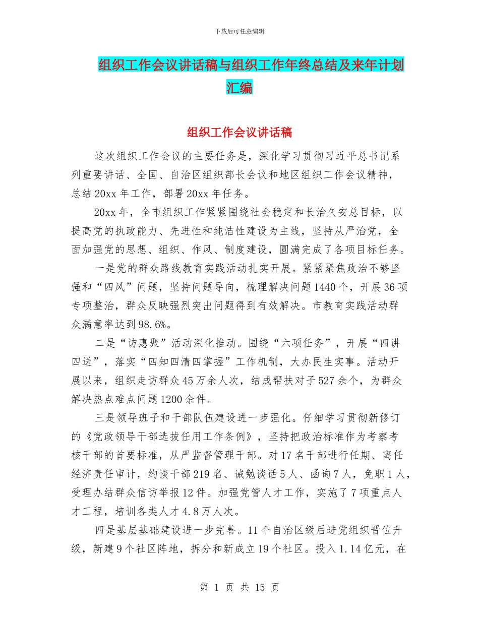 组织工作会议讲话稿与组织工作年终总结及来年计划汇编_第1页