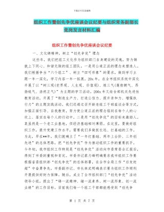 组织工作暨创先争优座谈会议纪要与组织常务副部长竞岗发言材料汇编