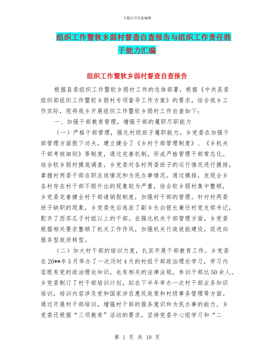 组织工作暨软乡弱村督查自查报告与组织工作责任胜于能力汇编_第1页