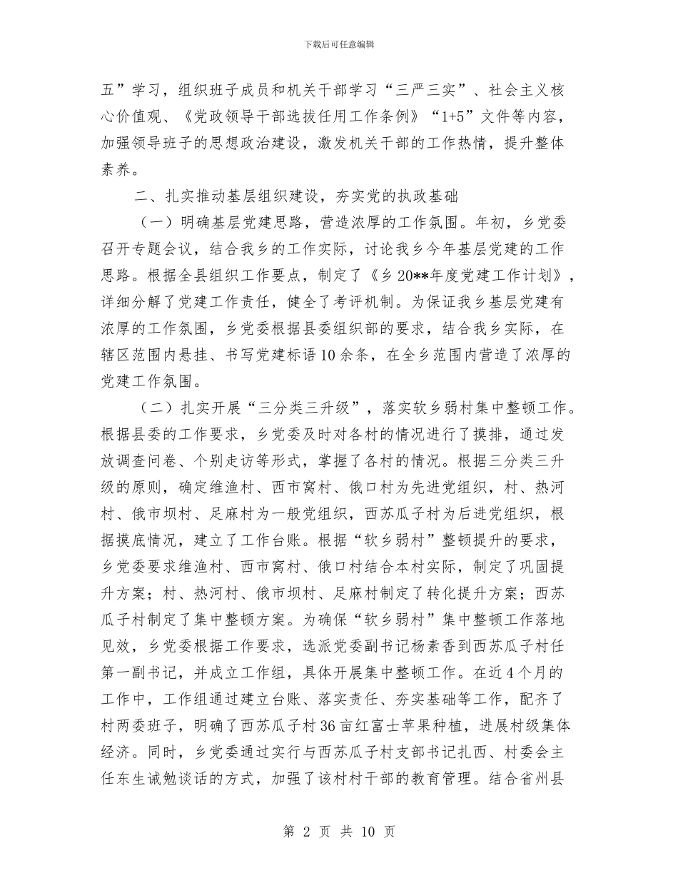 组织工作暨软乡弱村督查自查报告与组织工作责任胜于能力汇编_第2页