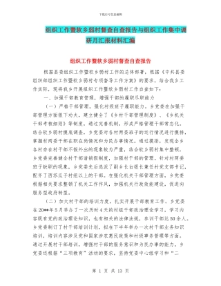 组织工作暨软乡弱村督查自查报告与组织工作集中调研月汇报材料汇编