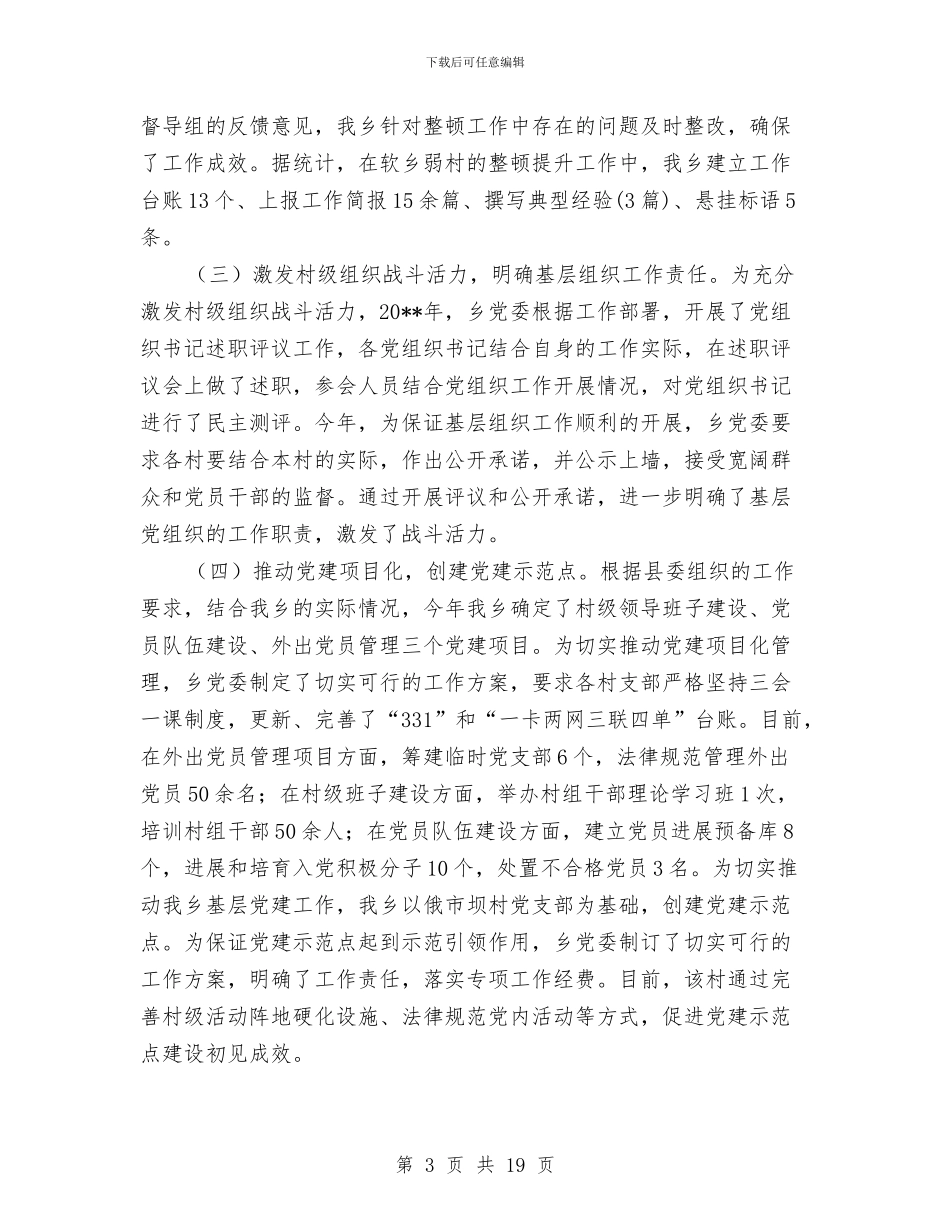 组织工作暨软乡弱村督查自查报告与组织干事工作总结汇编_第3页