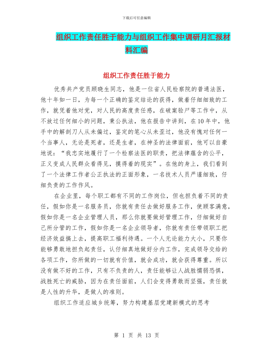 组织工作责任胜于能力与组织工作集中调研月汇报材料汇编_第1页