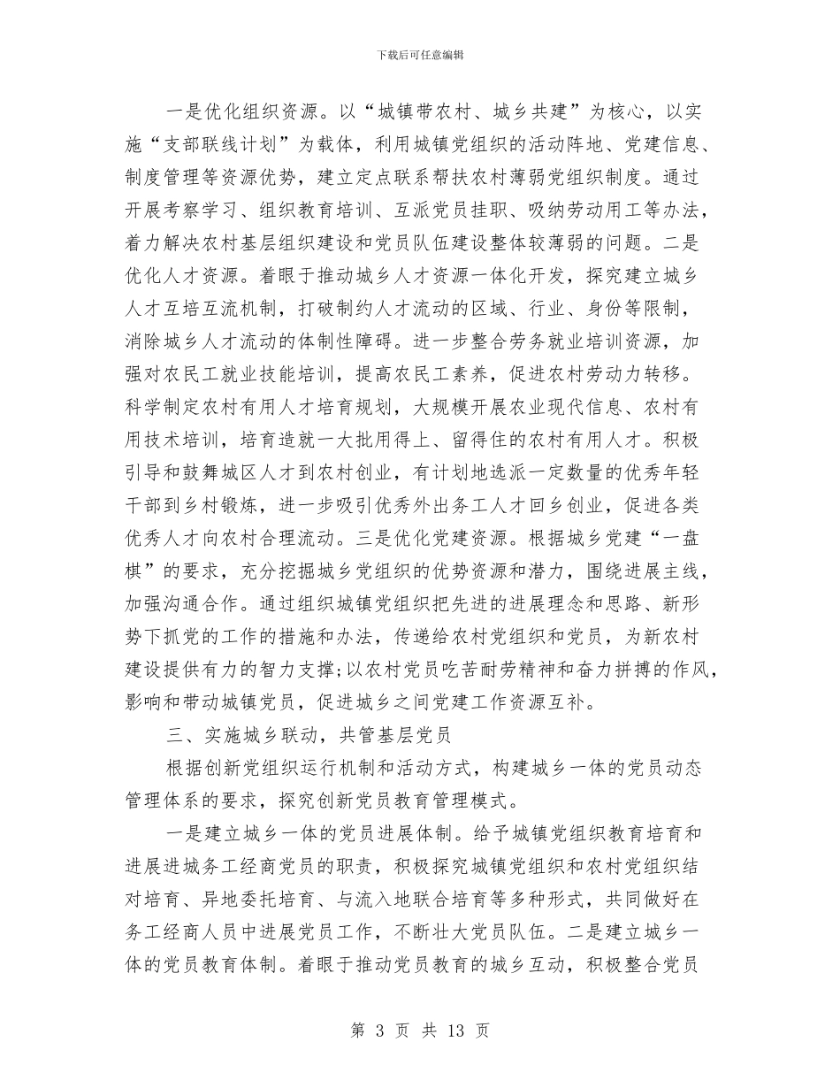 组织工作责任胜于能力与组织工作集中调研月汇报材料汇编_第3页