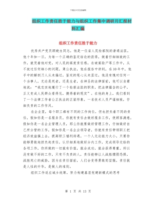 组织工作责任胜于能力与组织工作集中调研月汇报材料汇编