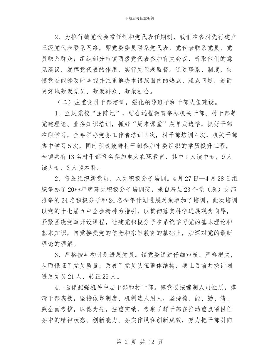 组织委员年终述职报告与组织工作会议讲话稿汇编_第2页