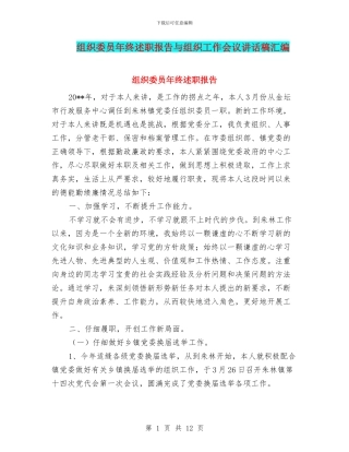 组织委员年终述职报告与组织工作会议讲话稿汇编
