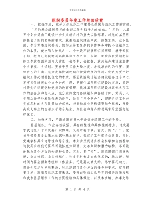 组织委员年度工作总结欣赏